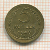 5 копеек 1940г