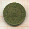 3 копейки 1928г