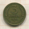 3 копейки 1926г
