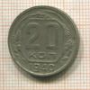 20 копеек 1940г
