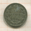 15 копеек 1905г