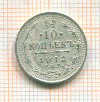 10 копеек 1913г