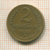 2 копейки 1939г