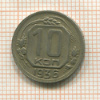10 копеек 1936г