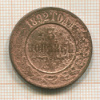 3 копейки 1892г