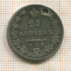 25 копеек 1829г