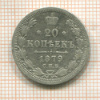 20 копеек 1879г
