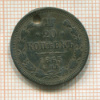 20 копеек 1865г