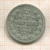 20 копеек 1868г
