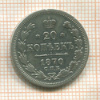 20 копеек 1870г