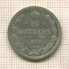 20 копеек 1873г