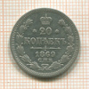 20 копеек 1869г