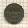 Полушка 1856г