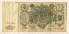 100 рублей. Шипов-Метц 1910г