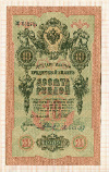 10 рублей. Шипов-Родионов 1909г