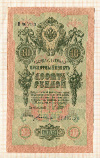 10 рублей. Шипов-Богатырев 1909г