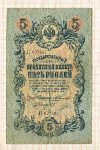 5 рублей. Коншин-Овчинников 1909г