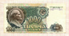 1000 рублей 1991г