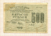 500 рублей 1919г