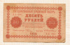 10 рублей 1918г