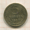5 копеек 1940г