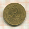 5 копеек 1948г