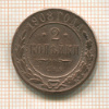2 копейки 1908г
