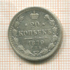 20 копеек 1879г