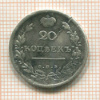 20 копеек 1814г