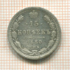 15 копеек 1880г
