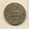 2 копейки 1945г