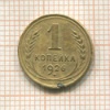 1 копейка 1926г