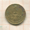 1 копейка 1932г