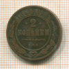 2 копейки 1881г
