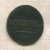 1 копейка 1831г