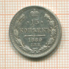 15 копеек 1889г