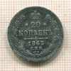 20 копеек 1863г