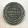 20 копеек 1867г