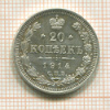 20 копеек 1914г