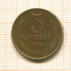 3 копейки. RRR 1958г