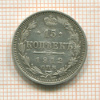 15 копеек 1912г