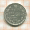 15 копеек 1907г