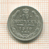10 копеек 1910г
