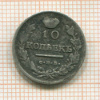 10 копеек 1819г