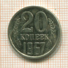 20 копеек 1967г