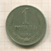 1 рубль 1984г