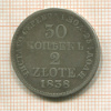 30 копеек 2 злотых 1838г