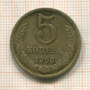 5 копеек 1968г