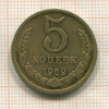 5 копеек 1969г