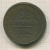 5 копеек 1804г